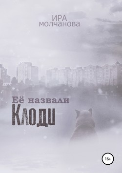 Книга Её назвали Клоди