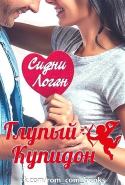Книга Глупый Купидон (ЛП)