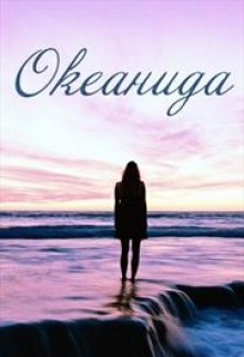 Книга Океанида (СИ)
