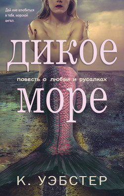 Книга Дикое море(ЛП)