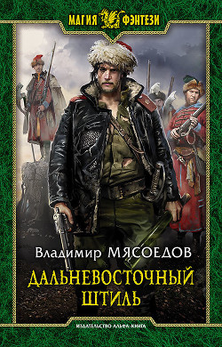 Книга Дальневосточный штиль