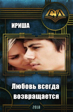 Книга Любовь всегда возвращается (СИ)