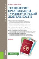 Книга Технологии организации туроператорской деятельности