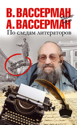 Книга По следам литераторов. Кое-что за Одессу