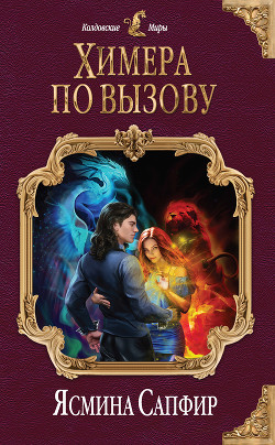 Книга Химера по вызову