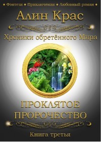 Книга Проклятое Пророчество (СИ)