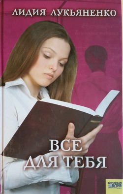 Книга Все для тебя