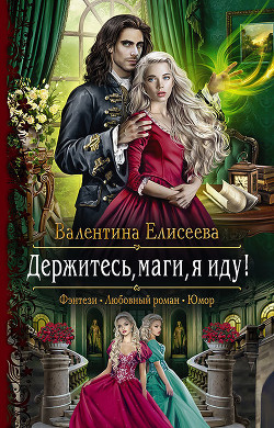 Книга Держитесь, маги, я иду! (СИ)