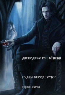 Книга Грани бессмертия