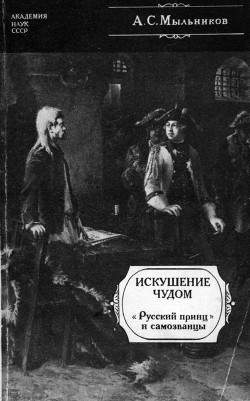 Книга Искушение чудом («Русский принц», его прототипы и двойники-самозванцы)