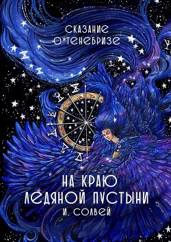 Книга Сказание о Тенебризе. На краю ледяной пустыни
