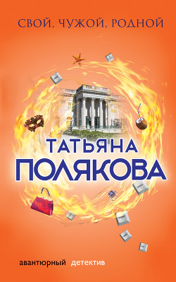 Книга Свой, чужой, родной
