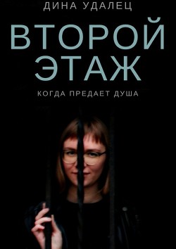 Книга Второй этаж (СИ)