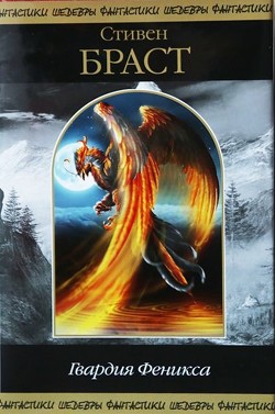 Книга Гвардия Феникса (сборник)