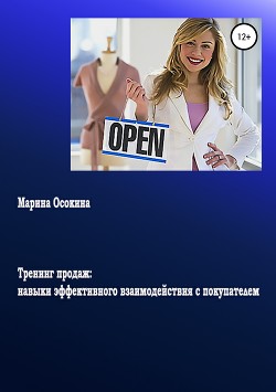Книга Тренинг продаж: навыки эффективного взаимодействия с покупателем