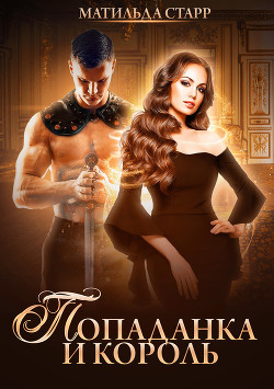 Книга Попаданка и король (СИ)