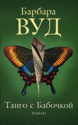 Книга Танго с Бабочкой
