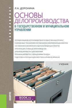 Книга Основы делопроизводства в государственном и муниципальном управлении