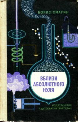 Книга Вблизи абсолютного нуля