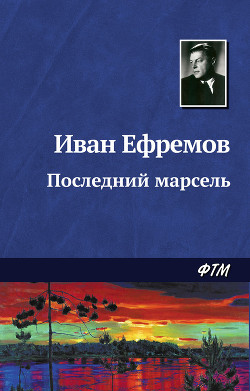 Книга Последний марсель