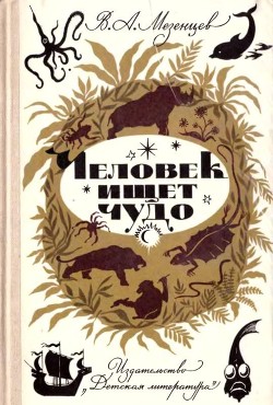 Книга Человек ищет чудо