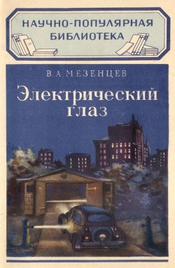 Книга Электрический глаз