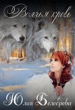 Книга Волчья кровь (СИ)