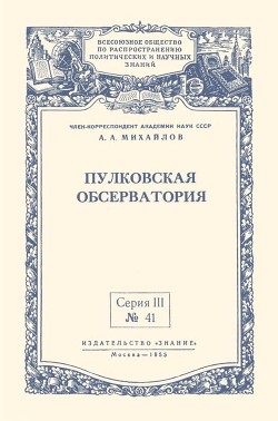 Книга Пулковская обсерватория