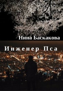 Книга Инженер Пса