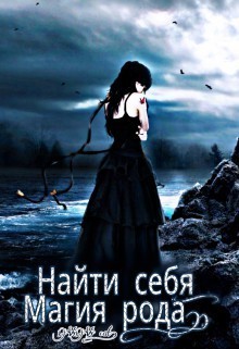 Книга Найти себя. Магия рода (СИ)
