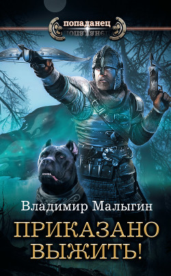 Книга Приказано выжить! (СИ)