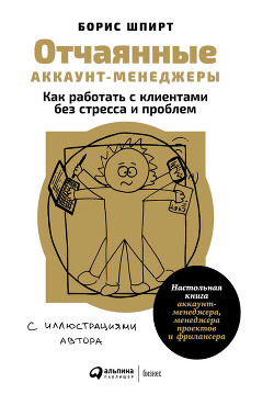 Книга Отчаянные аккаунт-менеджеры: Как работать с клиентами без стресса и проблем. Настольная книга аккаун