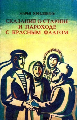 Книга Сказание о старине и пароходе с красным флагом