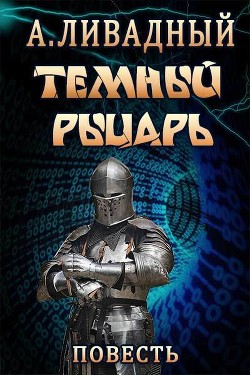 Книга Тёмный Рыцарь