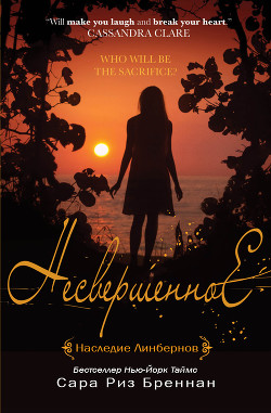 Книга Несвершенное (ЛП)