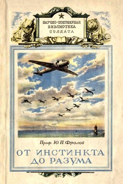 Книга От инстинкта до разума (Очерк науки о поведении)