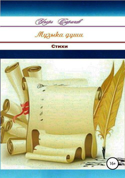 Книга Музыка души. Сборник стихотворений