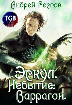 Книга Эскул. Небытие: Варрагон (СИ)