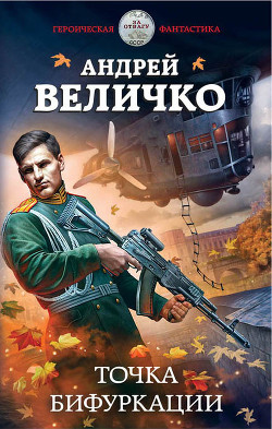Книга Точка бифуркации (СИ)