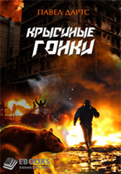 Книга Крысиные гонки (СИ)