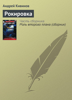 Книга Рокировка
