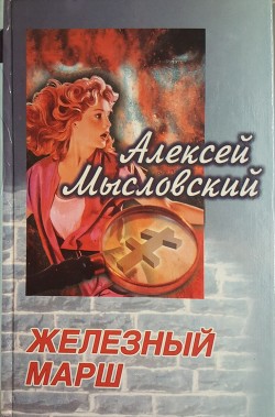 Книга Железный марш