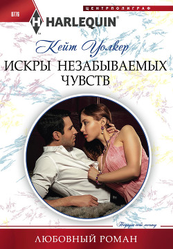 Книга Искры незабываемых чувств