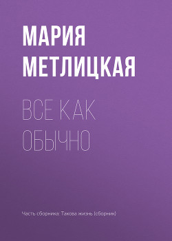 Книга Все как обычно