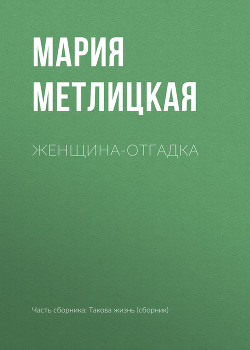 Книга Женщина-отгадка