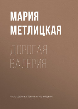 Книга Дорогая Валерия