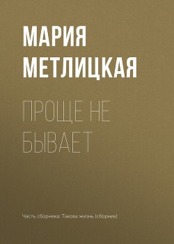Книга Проще не бывает
