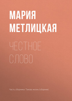 Книга Честное слово
