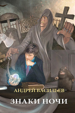 Книга Знаки ночи