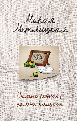 Книга Самые родные, самые близкие (сборник)